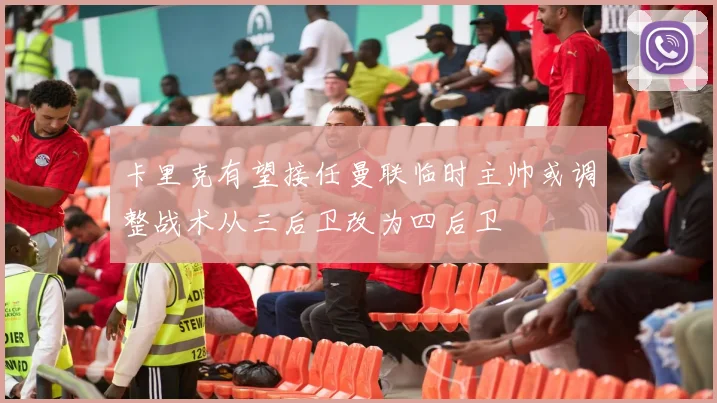 卡里克有望接任曼联临时主帅或调整战术从三后卫改为四后卫