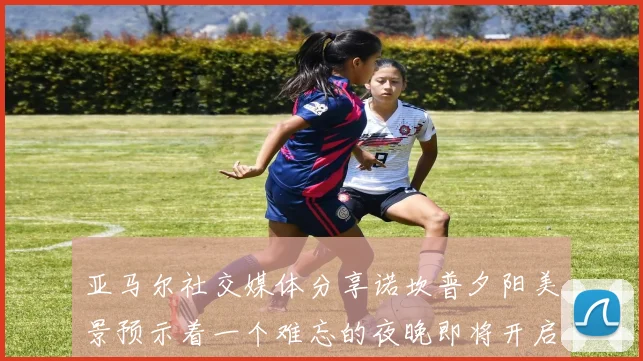 亚马尔社交媒体分享诺坎普夕阳美景预示着一个难忘的夜晚即将开启