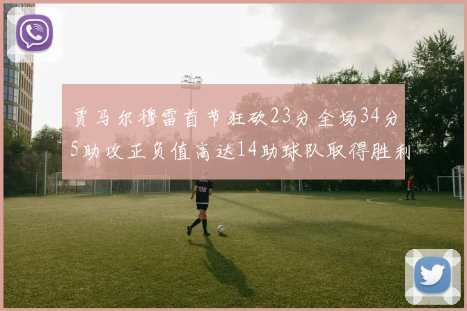 贾马尔穆雷首节狂砍23分全场34分5助攻正负值高达14助球队取得胜利
