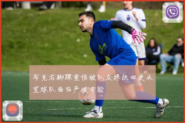 布克右脚踝重伤被队友搀扶回更衣室球队面临严峻考验