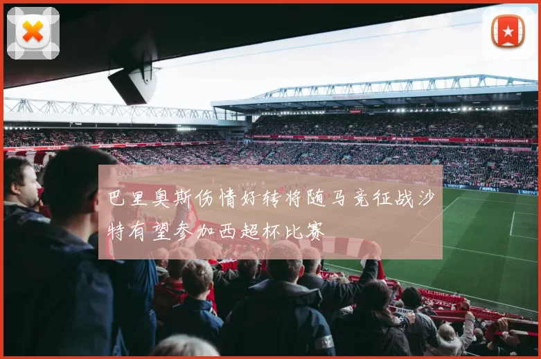 巴里奥斯伤情好转将随马竞征战沙特有望参加西超杯比赛