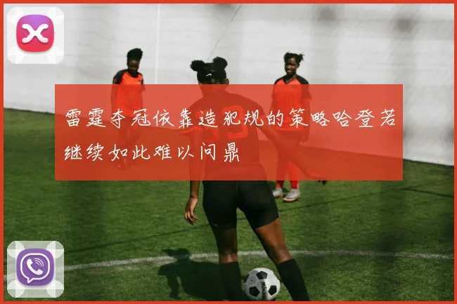 雷霆夺冠依靠造犯规的策略哈登若继续如此难以问鼎