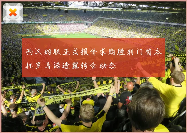 西汉姆联正式报价求购胜利门将本托罗马诺透露转会动态