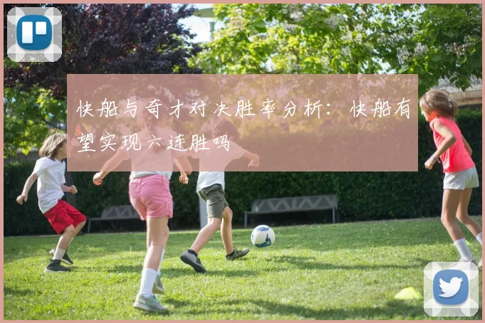 快船与奇才对决胜率分析：快船有望实现六连胜吗