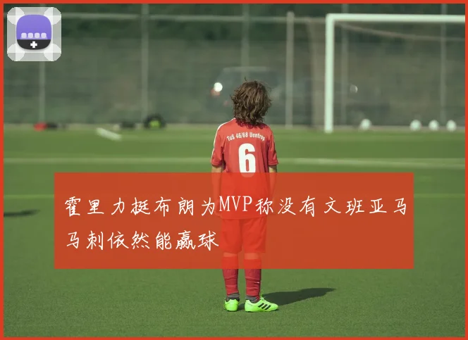 霍里力挺布朗为MVP称没有文班亚马马刺依然能赢球