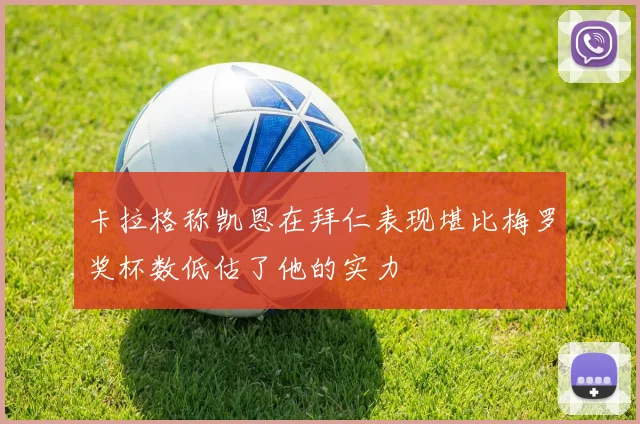 卡拉格称凯恩在拜仁表现堪比梅罗奖杯数低估了他的实力