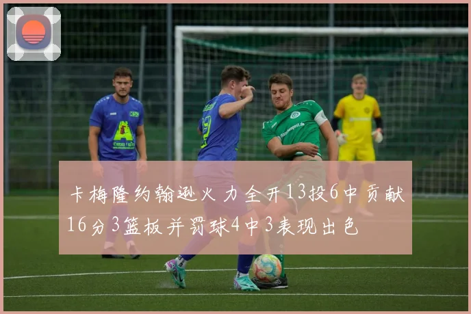 卡梅隆约翰逊火力全开13投6中贡献16分3篮板并罚球4中3表现出色