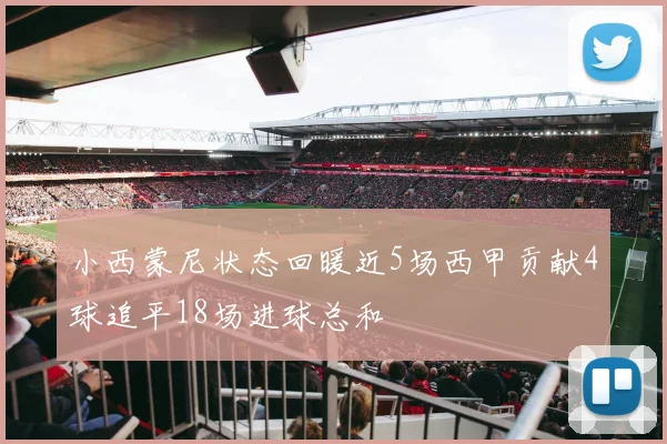 小西蒙尼状态回暖近5场西甲贡献4球追平18场进球总和